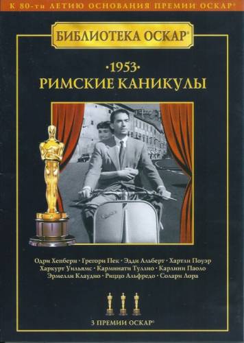 фильм “Римские каникулы“