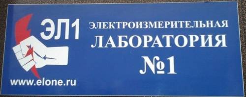 Приемо-сдаточные испытания электрики в новых квартирах