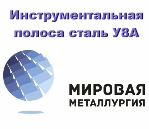 Инструментальная полоса У8А, плоская углеродистая сталь У8