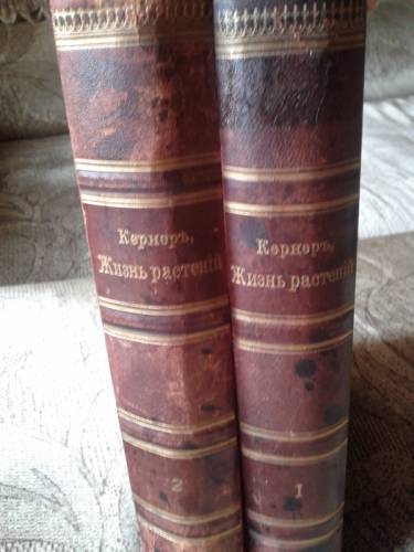Два тома А. Кернера “Жизнь растений“ 1906 года