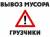 Вывоз мусора газель  грузчики по Костроме области