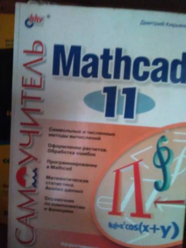 Книги Mathcad для профессионалов
