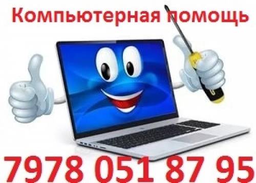 Компьютерная помощь на дому Симферополь