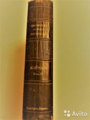 Байрон, 1904 г. Библиотека великих писателей