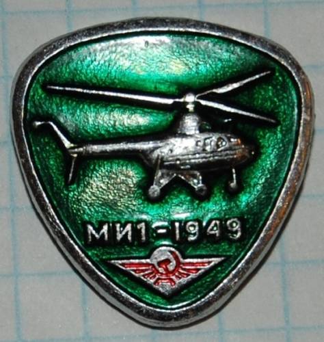 1.1) авиация : Вертолет МИ 1 - 1949
