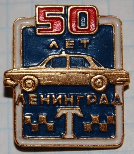 1.1) авто : 50 лет Ленинградскому такси