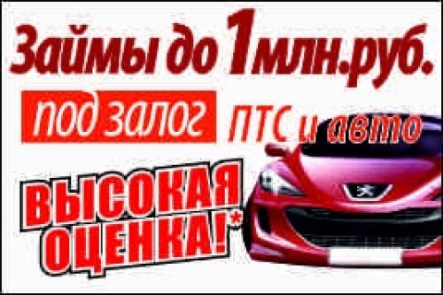 Займы под залог Автомобиля и ПТС 