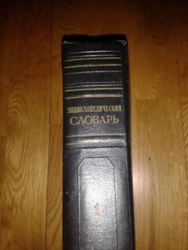 Введенский, Б.А. Энциклопедический словарь в 3 томах  1953 - 1955 г. 