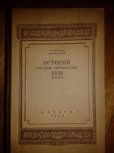 Благой Д.  История русской литературы XVIII века Учпедгиз 1946г