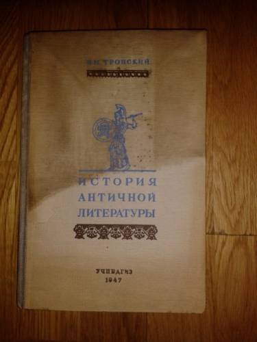 Тронский И М проф. История античной литературы 1947 г