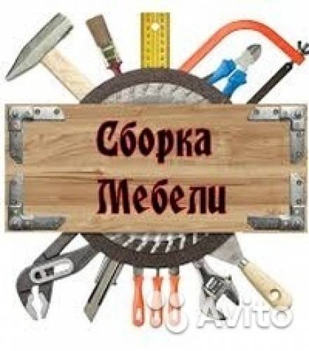  Сборка мебели 10 процентов от стоимости