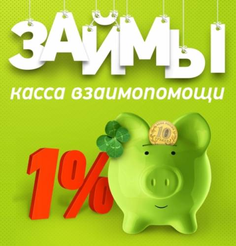 ЗАЙМ ПОД 1%, ЗАЯВКА ПО ТЕЛЕФОНУ И ОНЛАЙН