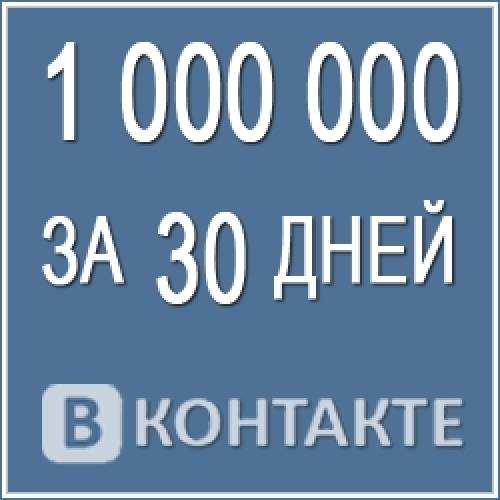 Миллион подписчиков Вконтакте