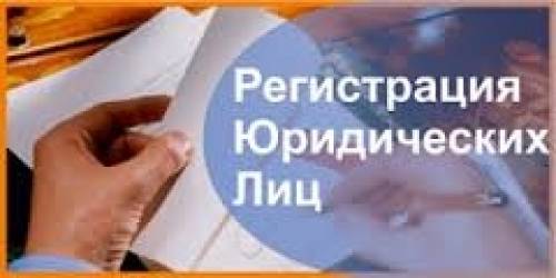 Регистрация ООО   юр. адрес