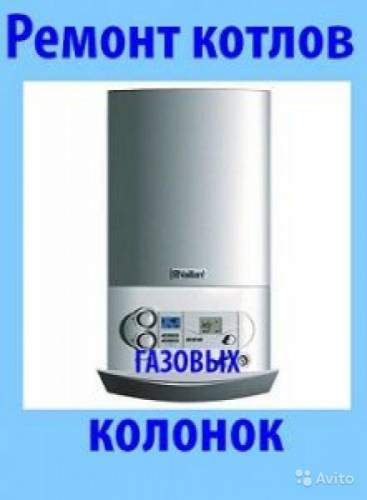 ремонт газовых колонок  плит