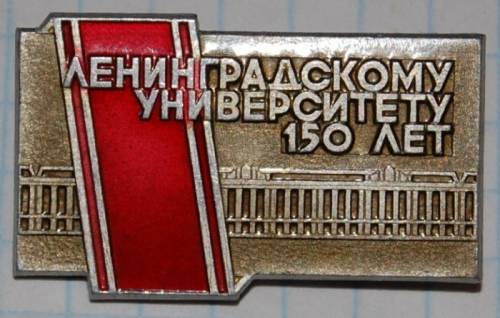 1.1) города : 150 лет Ленинградскому университету