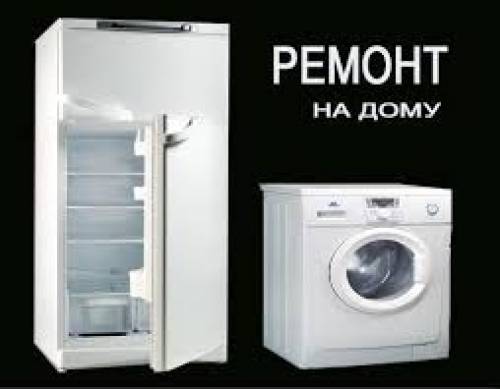 Ремонт стиральных, посудомоечных машин и холодильникоа