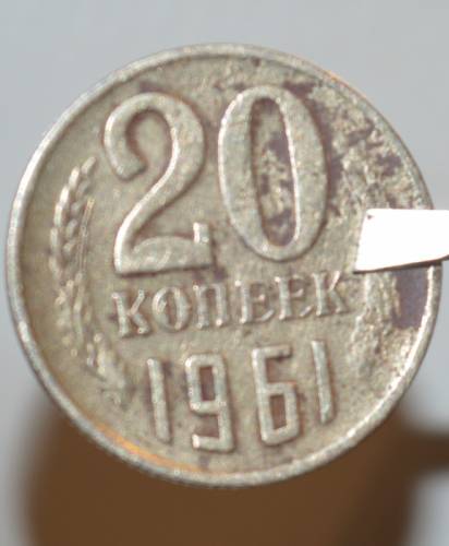 СССР. 20 копеек 1961 год Пробная