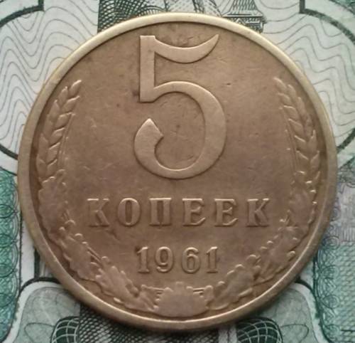 СССР. 5 копеек 1961 год пробная