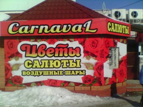 Цветочный магазин Карнавал