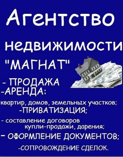 Продажа, аренда квартир, домов, помещений , земельных участков