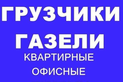 Грузоперевозки Грузчики Газели