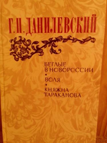 Г.П.Данилевский. Беглые в Новороссии,  княжна Тараканова.