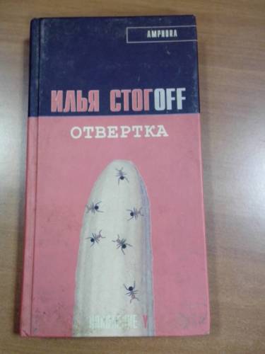 И.Стогоff. “Отвертка“ мужской детектив