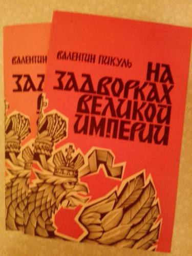 В.Пикуль. “На задворках великой империи“. В 2-х книгах.