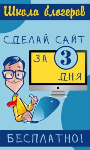 Как всего за 3 занятия создать свой сайт 