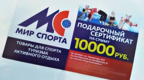 Продаю бессрочный сертификат на сумму 10000 руб. в магазинах брендовых спортивны