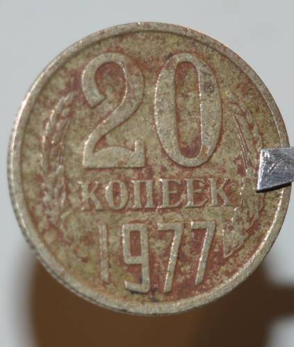СССР, 20 копеек 1977 года Пробная