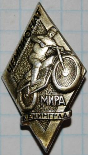 1.1) мото : 1969 г - Ленинград - Чемпионат мира