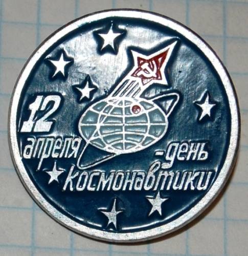 1.1) космос : 12 апреля - День Космонавтики