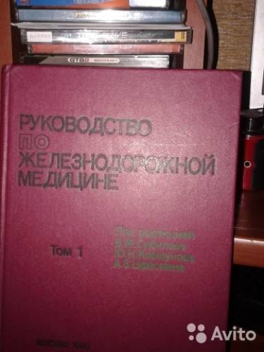 РУКОВОДСТВО ПО ЖЕЛЕЗНОДОРОЖНОЙ МЕДИЦИНЕ. 