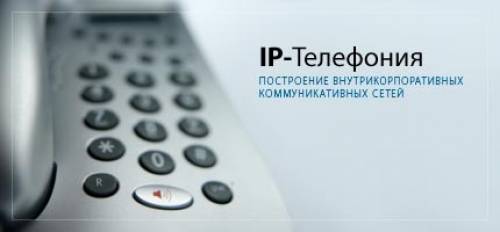 Установка и подключение локальных вычислительных сетей и IP-телефонии в офисах