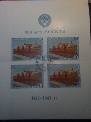 Марка “800 лет Москвы 1147-1947 гг.“