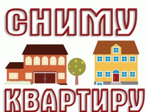 Семейная пара снимет квартиру