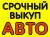 Срочный выкуп любых авто с 1990 по 2016 г.в по высоким ценам