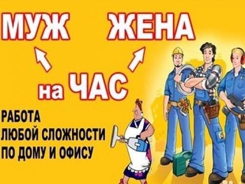 Муж и жена на час