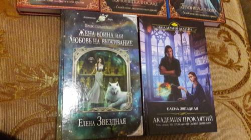 Продам книги Е.Звездной жена воина и урок первый;Серию Академия магического прав