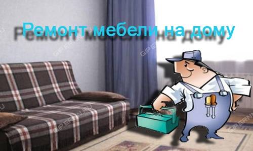 Ремонт мебели на дому