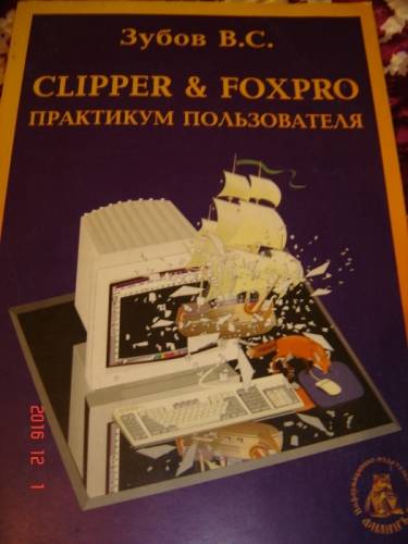 Clipper i Foxpro Практикум пользователя