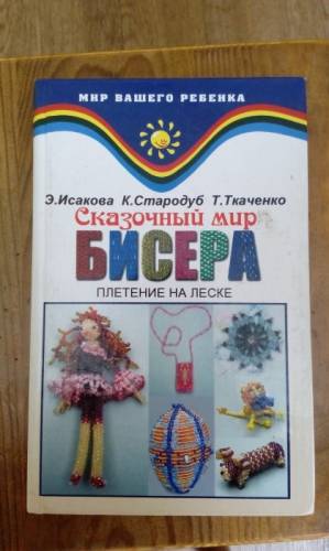 Продам книгу плетение из бисера 