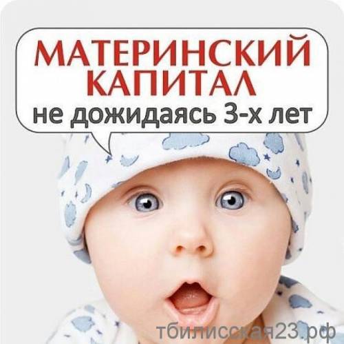 Воспользуйся материнским капиталом