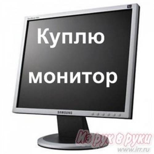 Куплю монитор ЖК, рассмотрю все предложения    