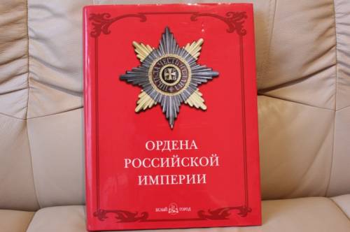 Книга “Ордена Российской империи“