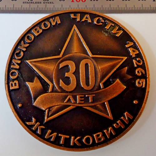 Памятная настольная медаль 30- летия В/Ч 14265