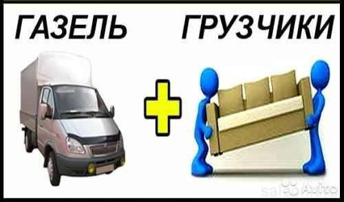 газель переезды перевозки по городу и области