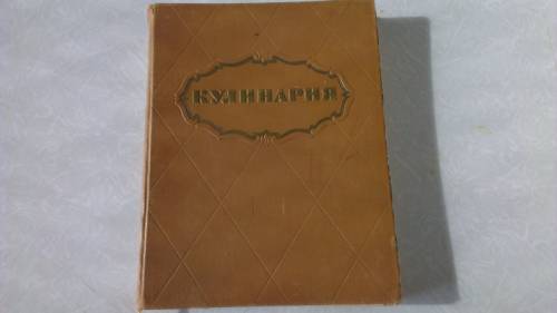 Кулинария. Издательство  Экономика. 1966год.